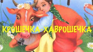 КРОШЕЧКА-ХАВРОШЕЧКА Русская народная сказка