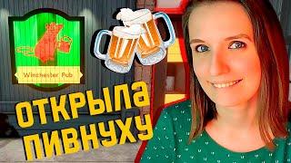 ОТКРЫЛА СВОЙ ПАБ ► BREWPUB SIMULATOR ПРОХОЖДЕНИЕ #1