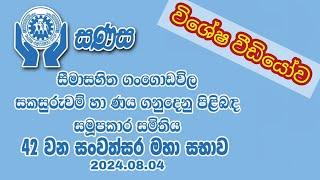 42 වන සංවත්සරය  | ගංගොඩවිල සණස සමිතිය | Special Video ️