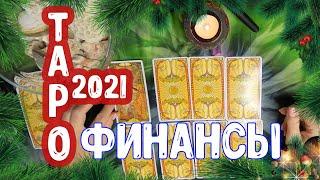 Таро прогноз онлайн 2021 финансы