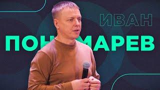 Иван Пономарев/ "Будьте внимательны друг ко другу" / 09.03.2025