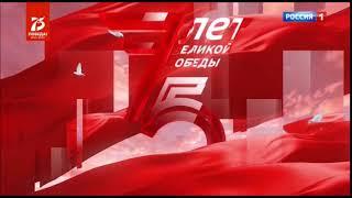 Заставка "75 лет Великой Победы". Телеканал "Россия-1"