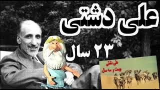 383) من زئوس هستم - زندگی علی دشتی – I am Zeus