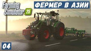 FS 25 - ФЕРМЕР в АЗИИ.  Две Пилорамы.  Ночью Иду на ДЕЛО.  Посевная # 04