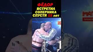 Фёдор Емельяненко спустя 15 лет случайно встречается со своим ЛЮТЫМ СОПЕРНИКОМ по Prade FC #shorts