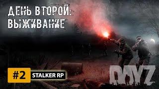 ️DayZ STALKER RP STREAM #2 Стрим сталкер РП. Военный патруль.