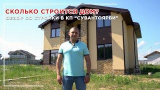 Сколько строится дом? Обзор со стройки в КП "Сувантоярви"