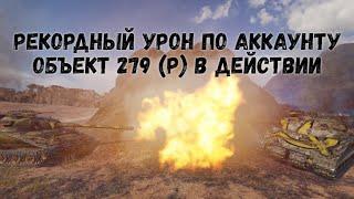 Рекорд по урону на аккаунте. Объект 279 ранний в действии