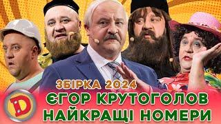  ЄГОР КРУТОГОЛОВ   – НАЙКРАЩІ НОМЕРИ  лукашенко, кадировець, батюшка, мольфарка, месник 