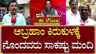 TJ Abraham : ಅಬ್ರಹಾಂ ಕಿರುಕುಳಕ್ಕೆ ನೊಂದವರು ಸಾಕಷ್ಟು ಮಂದಿ | Power TV News