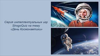 Серия интерактивных игр StrogoQuiz