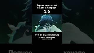 ТОПОВЫЕ РЕРАНЫ ПЕРСОНАЖЕЙ В GENSHIN IMPACT 3.6