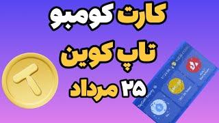 کارت کومبو روزانه تاپ کوین ۲۵ مرداد | Topcoin Combo Cards