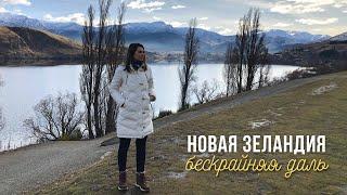 Новая Зеландия - Бескрайняя даль | Travel vlog 7