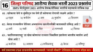 ZP Bharti 2023 | Arogya Vibhag Group D Question Paper | जिल्हा परिषद  भरती 2023 सराव प्रश्नसंच 16