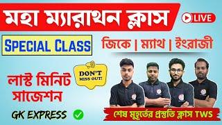 মহা ম্যারাথন  PSC Clerkship Suggestion Based MCQs | ক্লার্কশিপ পরীক্ষা | GK Express , Math, English