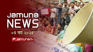 যমুনা নিউজ | Latest News Headline and Bulletin | Jamuna News |  4 PM | 04 March 2025 | Jamuna TV