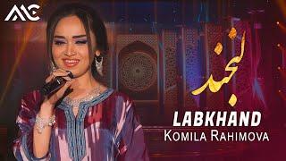 Kamila Rahimova - Labkhand | کامیلا رحیموا - لبخند