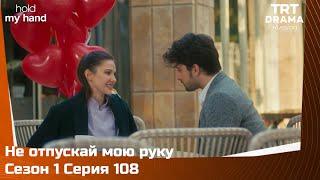 Не отпускай мою руку Сезон 1 Серия 108