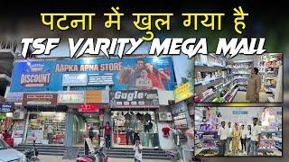 पटना में खुल गया है TSF Varity Mega Mall | Patna TSF Varity Mega Mall | Patna New Shopping Mall Open