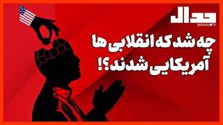 چه شد که انقلابی ها آمریکایی شدند؟