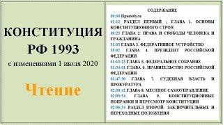 КОНСТИТУЦИЯ РФ 1993 с изменениями 1 июля 2020 // Чтение, аудиокнига
