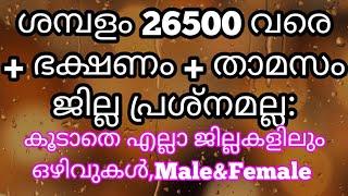 Job Vacancy 2021 Malayalam|Job Vacancy|Kerala Job Vacancy By Battle For Job|#Keralajobvacancy#Jobs