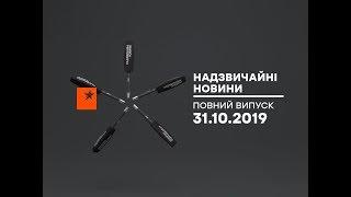 Надзвичайні новини – повний випуск від 31.10.2019 | Чрезвычайные новости