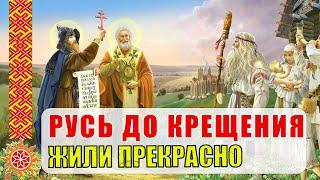 Русь до того как ее крестили. Как жили и развивались Славяне до прихода крещения