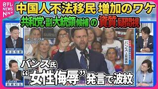 【深層NEWS】米大統領選バンス副大統領候補の資質に疑問の声 共和党一部議員が「不適切」主張▽過去発言に波紋…ハリス氏らを「キャットレディー」“女性侮辱”発言▽国境周辺に中国の不法移民増加の理由