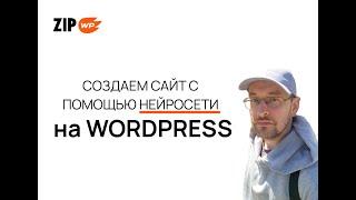 Как создать сайт с помощью нейросети в WordPress