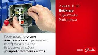 Проектирование систем электропривода с применением преобразователя частоты. Выбор силового кабеля.