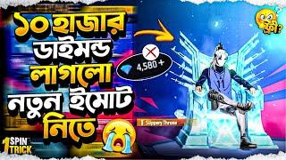 ১০ হাজার ডাইমন্ড লাগলো নতুন ইমোট নিতেসব ডইমন্ড শেষ হয়ে গেলো