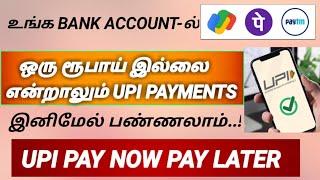 Google Pay-ல் ஒரு ரூபாய் இல்லனாலும் பணம் அனுப்ப முடியும் | upi pay now pay later google pay