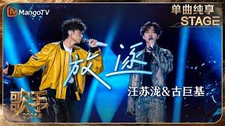 【歌手·单曲纯享】#汪苏泷 #古巨基 共同演绎新歌《放•逐》 用抓耳的旋律放逐心中所想 | Singer 2024 EP12 | MangoTV