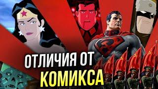 Супермен Красный Сын отличия от комикса DC | Не Обзор