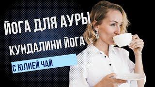 Кундалини йога для начинающих | Аура и иммунитет | 18 минут