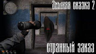 S.T.A.L.K.E.R.  Зимняя Сказка 2 - Странный заказ.