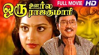 Tamil Superhit Movie | Oru Oorla Oru Rajakumari [ HD ] | Full Movie | Ft.Bhagyaraj, Meena