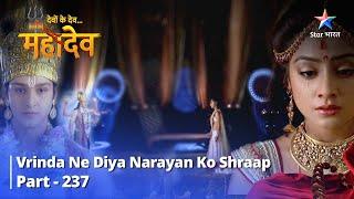 देवों के देव...महादेव | Vrinda Ne Diya Narayan Ko Shraap  || Mahadev Ki Mahima Part 237