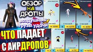  ОБЗОР НА AirDrop в PUBG Mobile // ЧТО ПАДАЕТ С АИРДРОПОВ в лобби