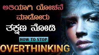ಚಿಂತೆಯಿಂದ ಆಚೆ ಬನ್ನಿ ಗೆಳೆಯರೇ :How to Over Come OverThinking | Mind Control Tips | Kannada 2023