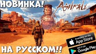 На Русском! Новинка! Ashfall Бетка! (Android Ios)