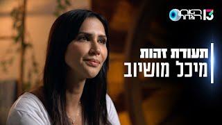 האח הגדול 2024 | הכירו את מיכל מושיוב