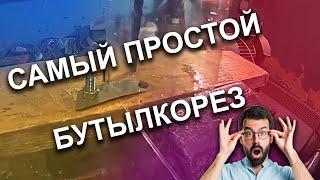 Сделал самый простой бутылкорез за 7 минут.