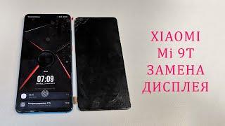 Xiaomi Mi 9T - нет изображения, замена дисплея.Replacement xiaomi mi 9t display