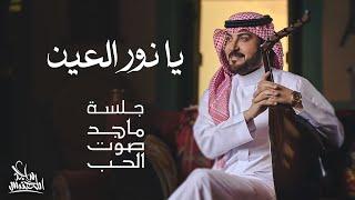 ماجد المهندس - يا نور العين | جلسة ماجد صوت الحب