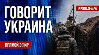 FREEДОМ. Говорит Украина. 1108-й день войны. Прямой эфир