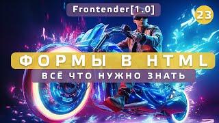 23. Frontender[1.0] Формы в HTML CSS. Всё что нужно знать