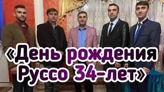 2-часть «День рождения» Руслан Шомовк. 34-лет || Руссо Биров